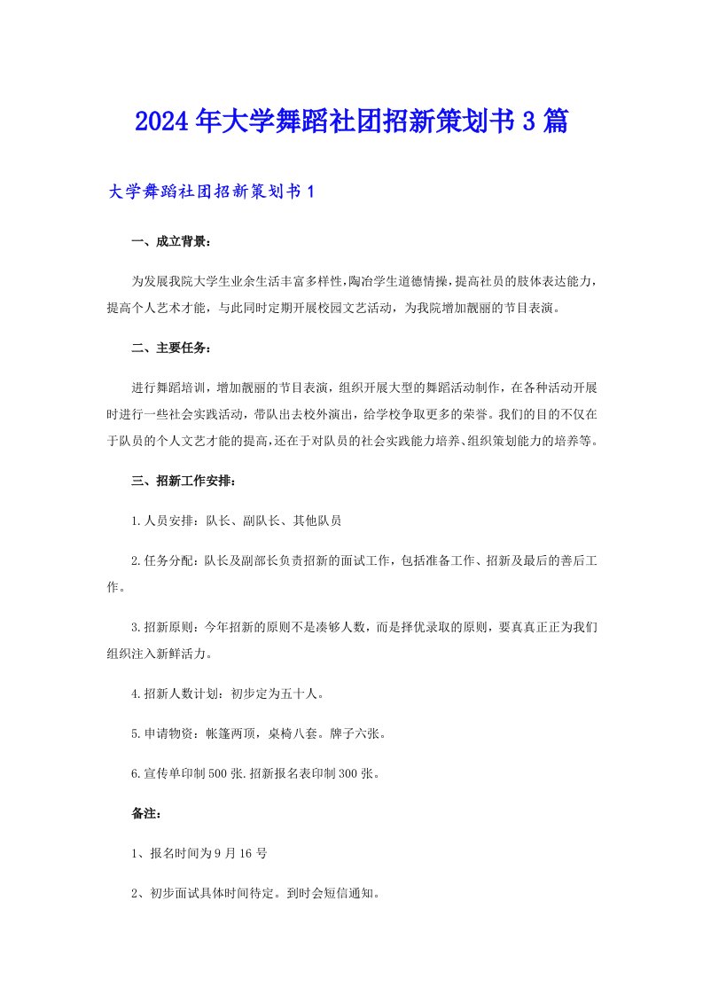 2024年大学舞蹈社团招新策划书3篇