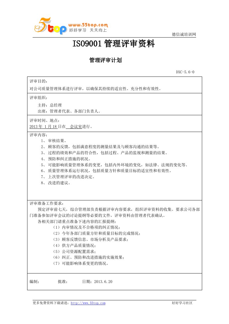 iso9001管理评审全套资料范本