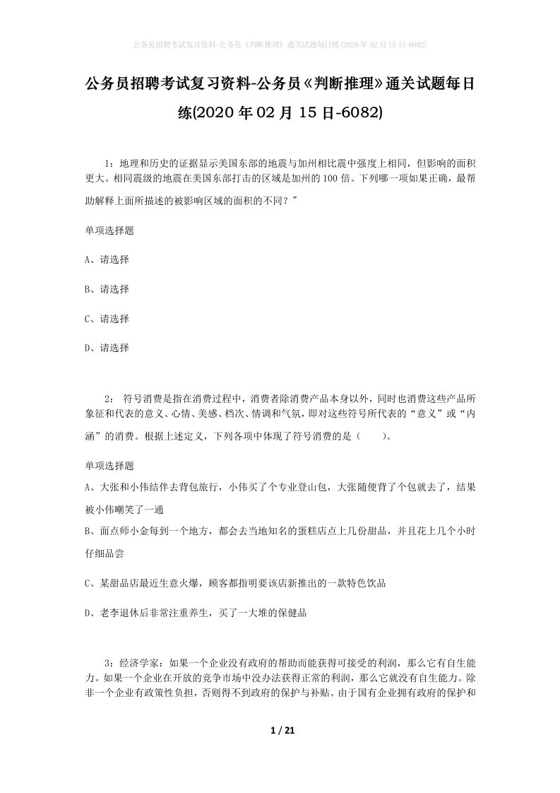 公务员招聘考试复习资料-公务员判断推理通关试题每日练2020年02月15日-6082