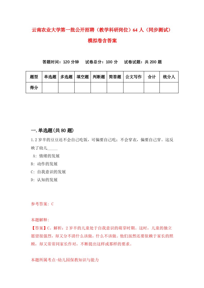 云南农业大学第一批公开招聘教学科研岗位64人同步测试模拟卷含答案6