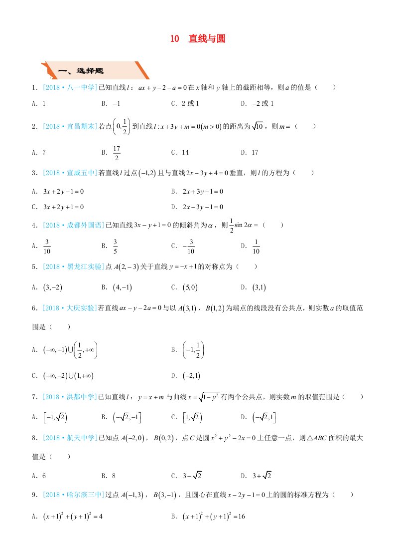 备考2019高考数学二轮复习选择填空狂练十直线与圆文