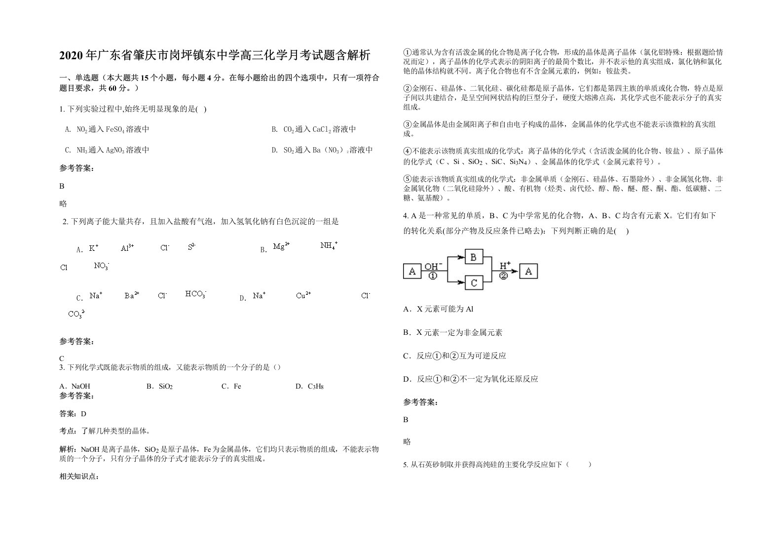 2020年广东省肇庆市岗坪镇东中学高三化学月考试题含解析