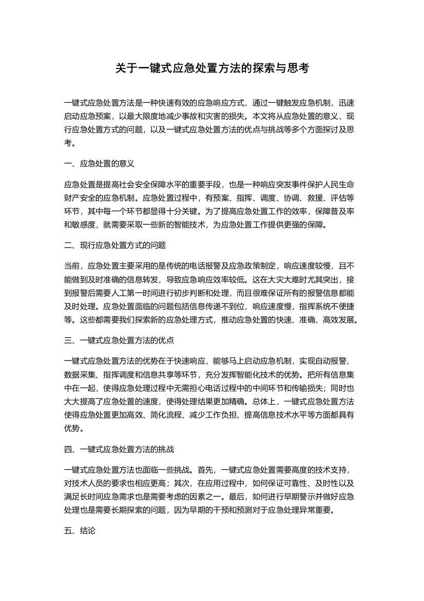 关于一键式应急处置方法的探索与思考