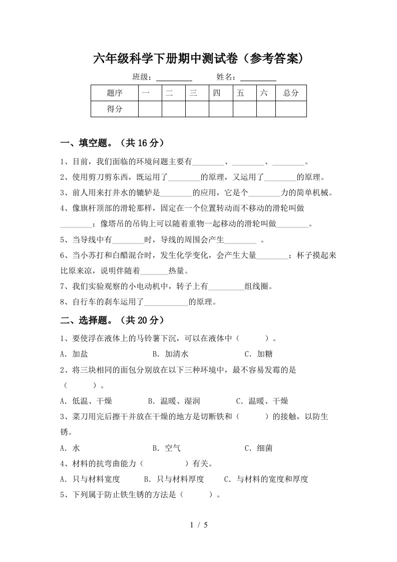 六年级科学下册期中测试卷参考答案