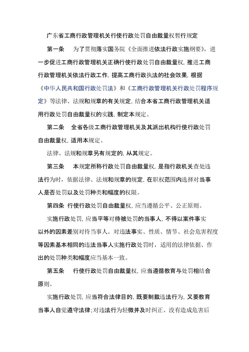 广东省工商行政管理机关行使行政处罚自由裁量权暂行规定