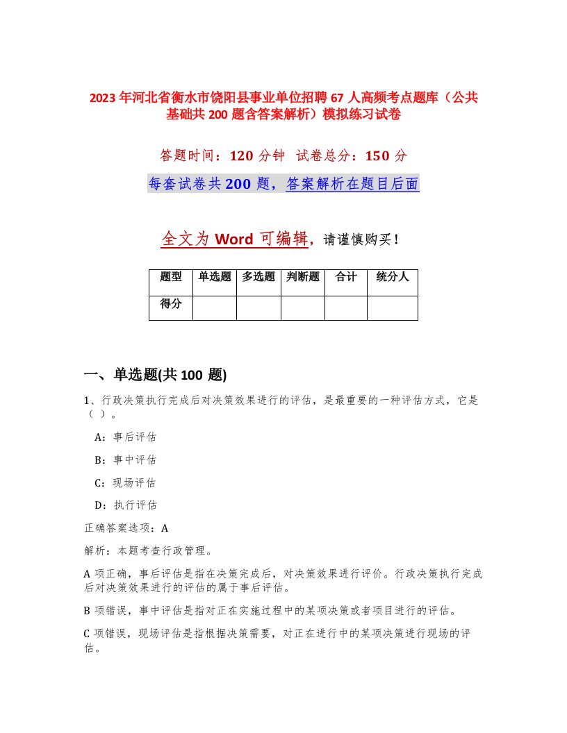 2023年河北省衡水市饶阳县事业单位招聘67人高频考点题库公共基础共200题含答案解析模拟练习试卷