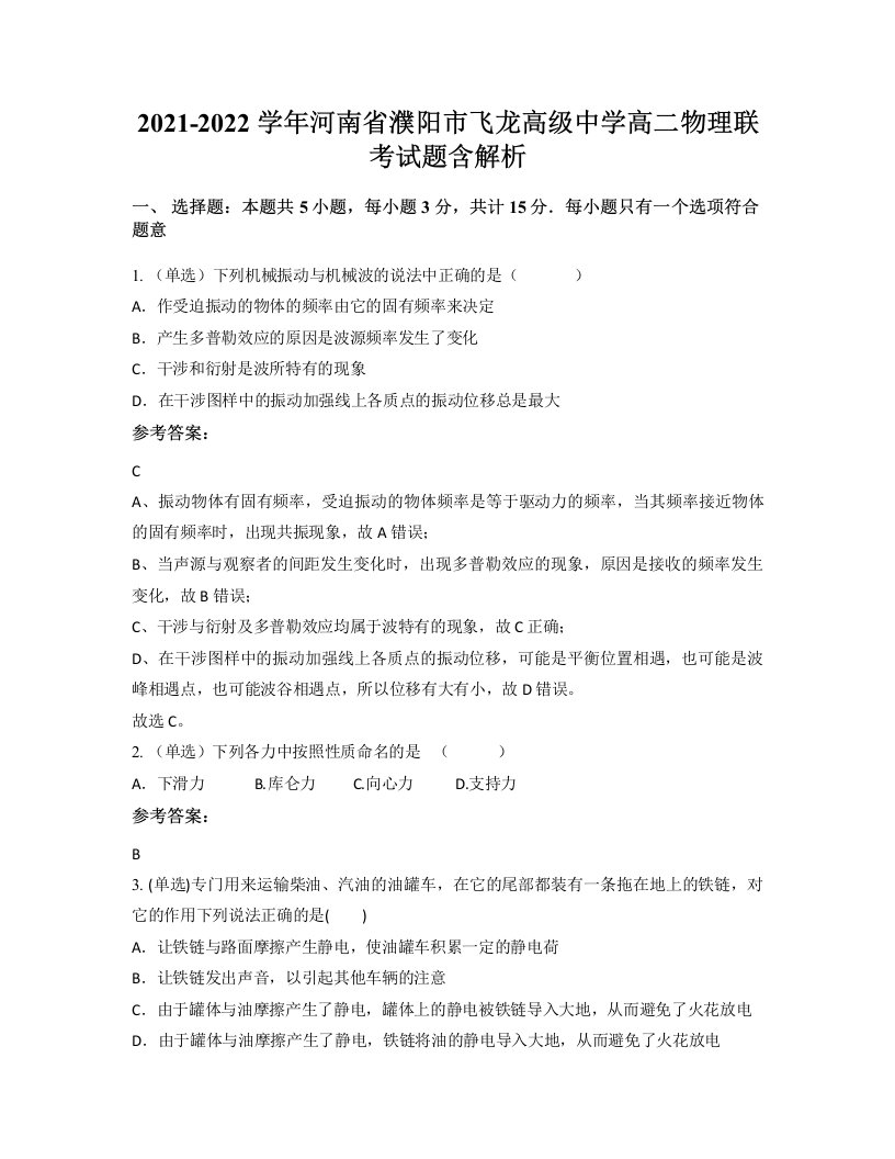 2021-2022学年河南省濮阳市飞龙高级中学高二物理联考试题含解析