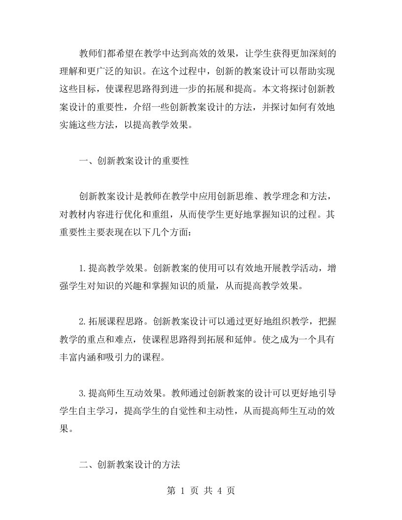 《提高教学效果，拓展课程思路——论创新教案设计的重要性》