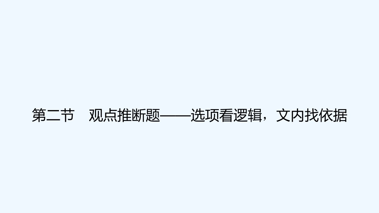 2024版高考语文一轮总复习第1章信息类文本阅读第二节观点推断题