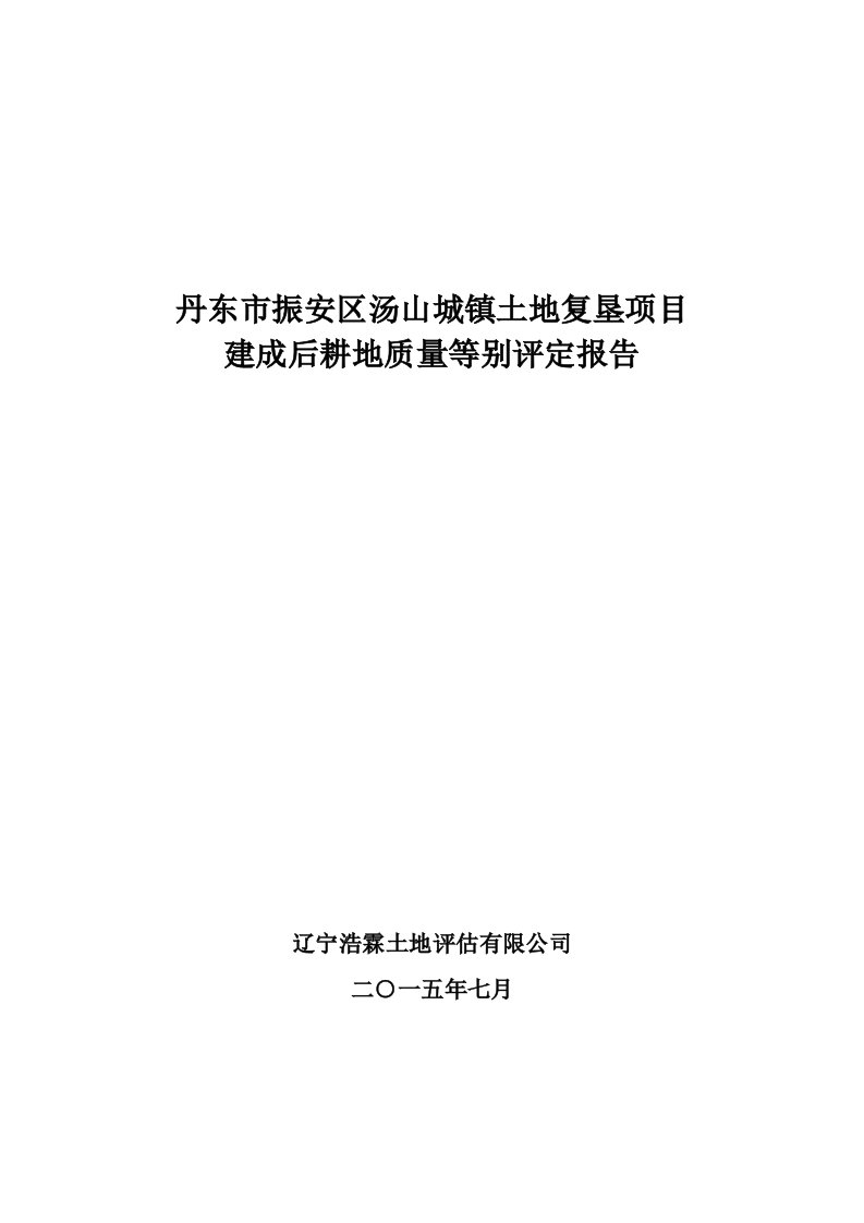 农用地分等定级报告资料