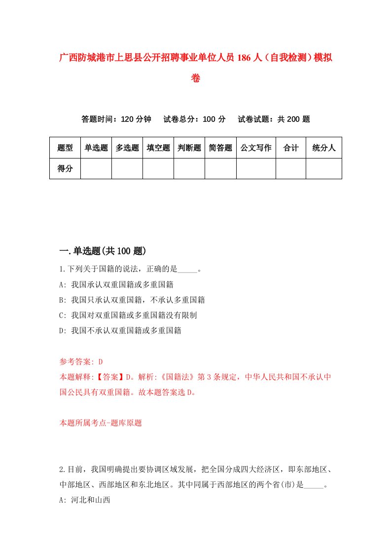 广西防城港市上思县公开招聘事业单位人员186人自我检测模拟卷第2版