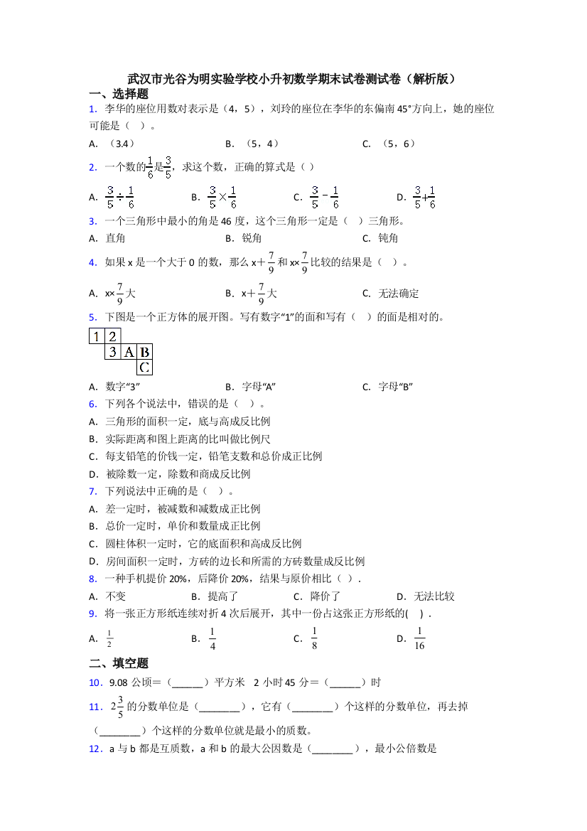 武汉市光谷为明实验学校小升初数学期末试卷测试卷(解析版)