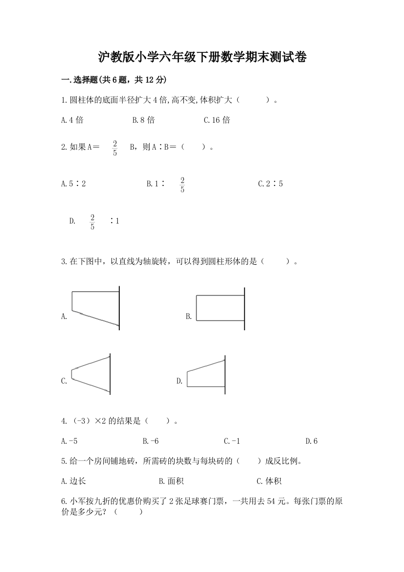 沪教版小学六年级下册数学期末测试卷精品(名校卷)