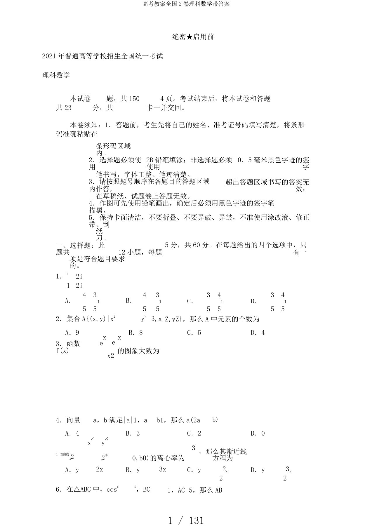 高考教案全国2卷理科数学带答案