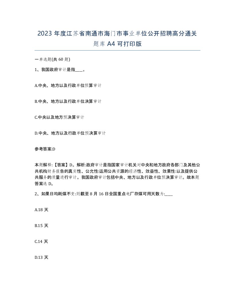 2023年度江苏省南通市海门市事业单位公开招聘高分通关题库A4可打印版