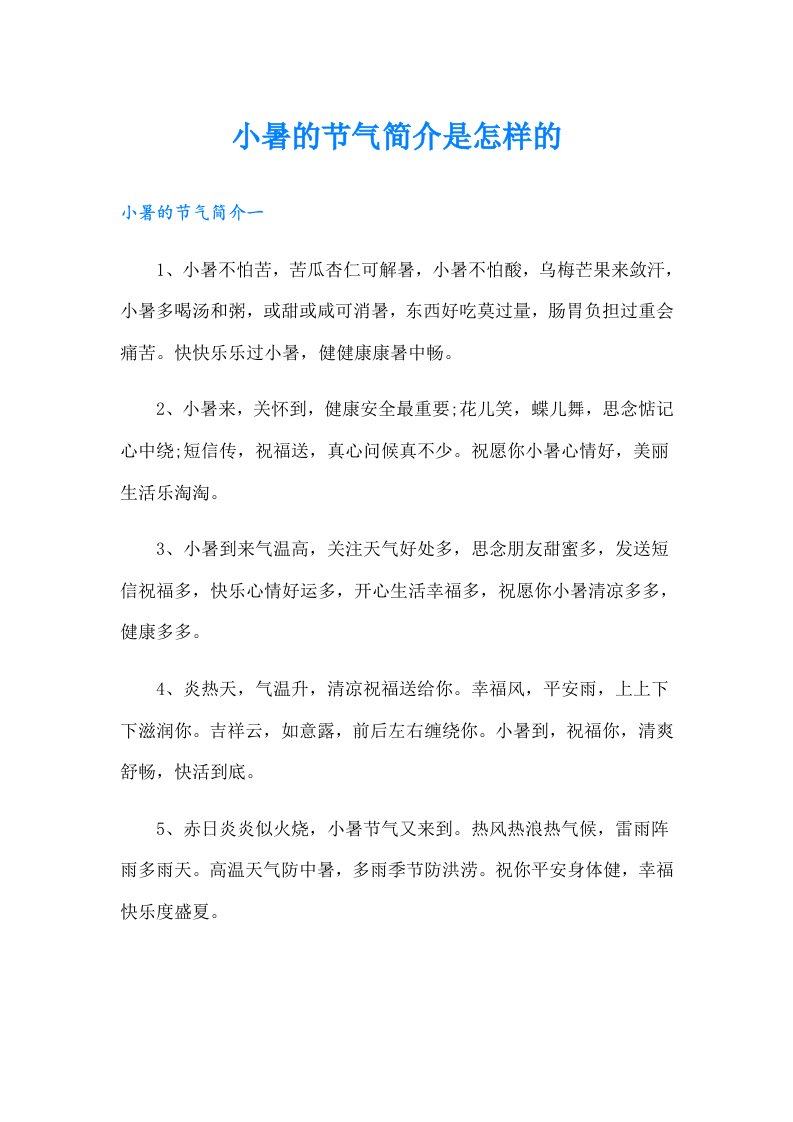 小暑的节气简介是怎样的