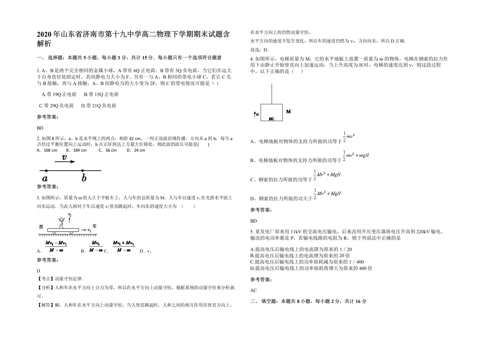 2020年山东省济南市第十九中学高二物理下学期期末试题含解析