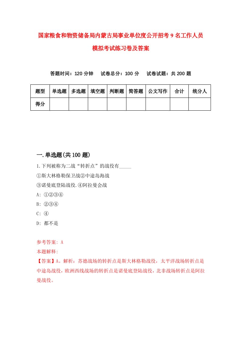 国家粮食和物资储备局内蒙古局事业单位度公开招考9名工作人员模拟考试练习卷及答案第8期