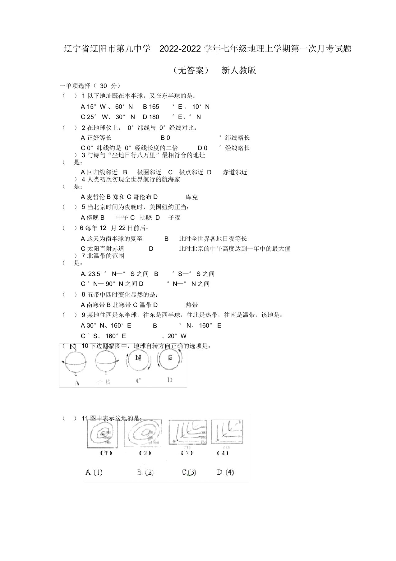 辽宁省辽阳市第九中学2022七年级地理上学期第一次月考试题