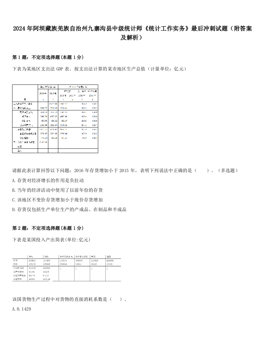 2024年阿坝藏族羌族自治州九寨沟县中级统计师《统计工作实务》最后冲刺试题（附答案及解析）