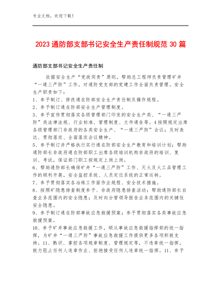 2023通防部支部书记安全生产责任制规范30篇