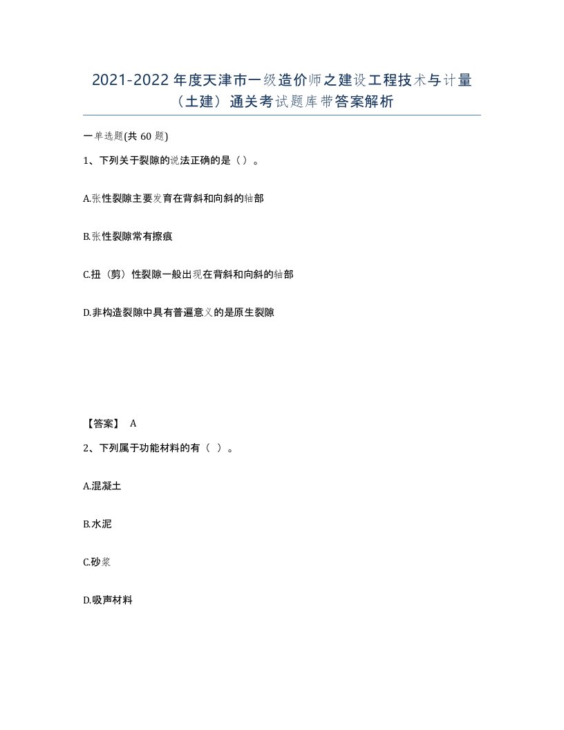 2021-2022年度天津市一级造价师之建设工程技术与计量土建通关考试题库带答案解析