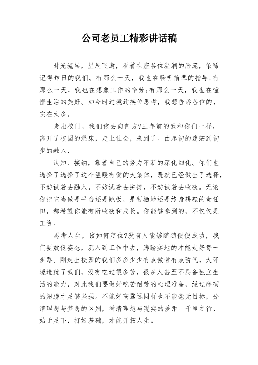 公司老员工精彩讲话稿