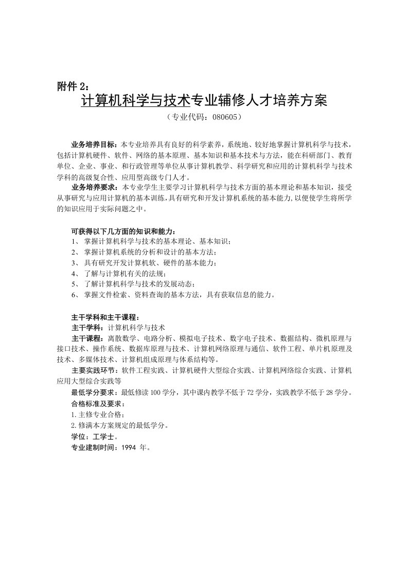 员工管理-计算机科学与技术专业辅修人才培养方案