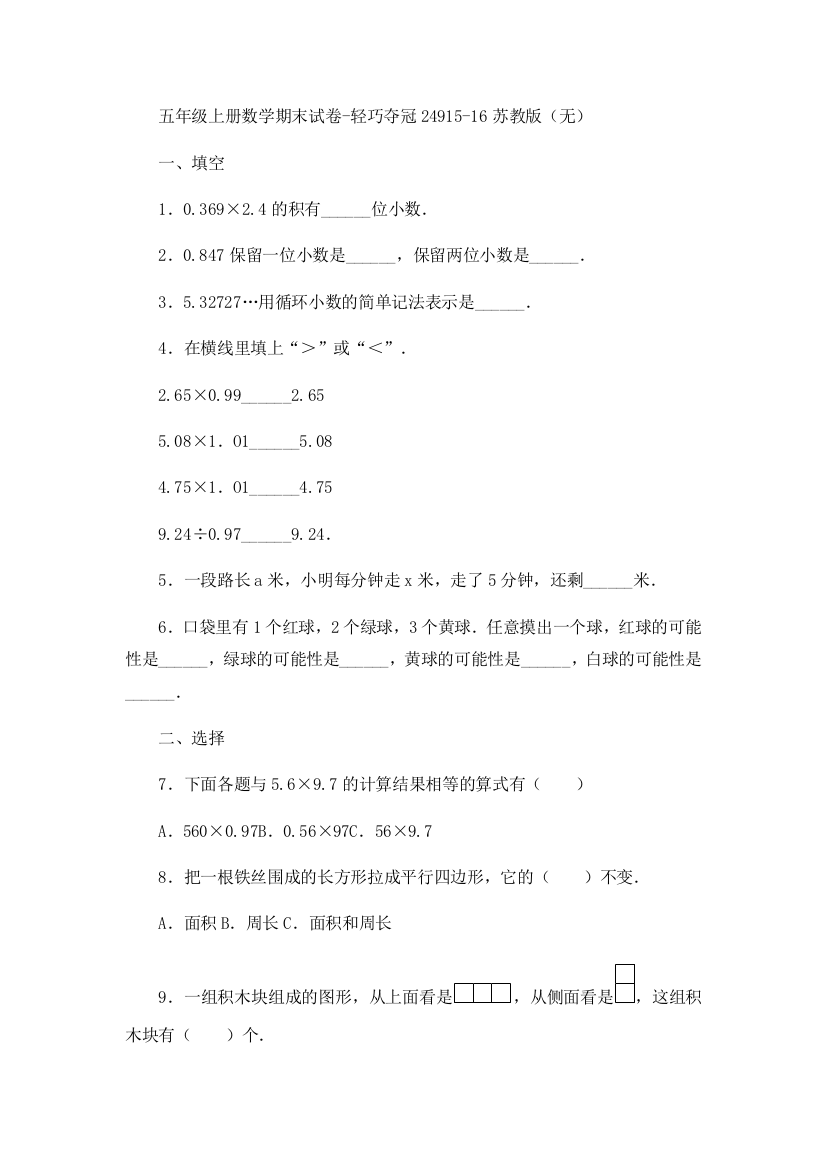 五年级上册数学期末试卷-轻巧夺冠24915-16苏教版（无）