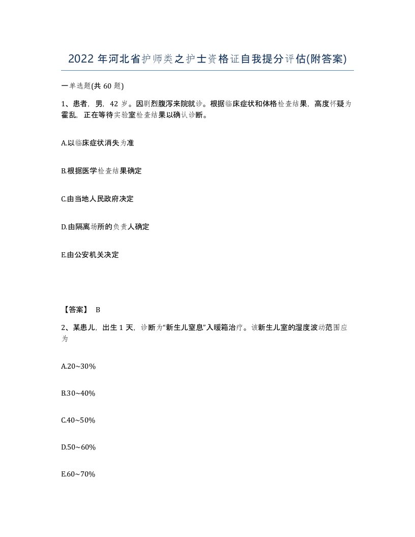 2022年河北省护师类之护士资格证自我提分评估附答案