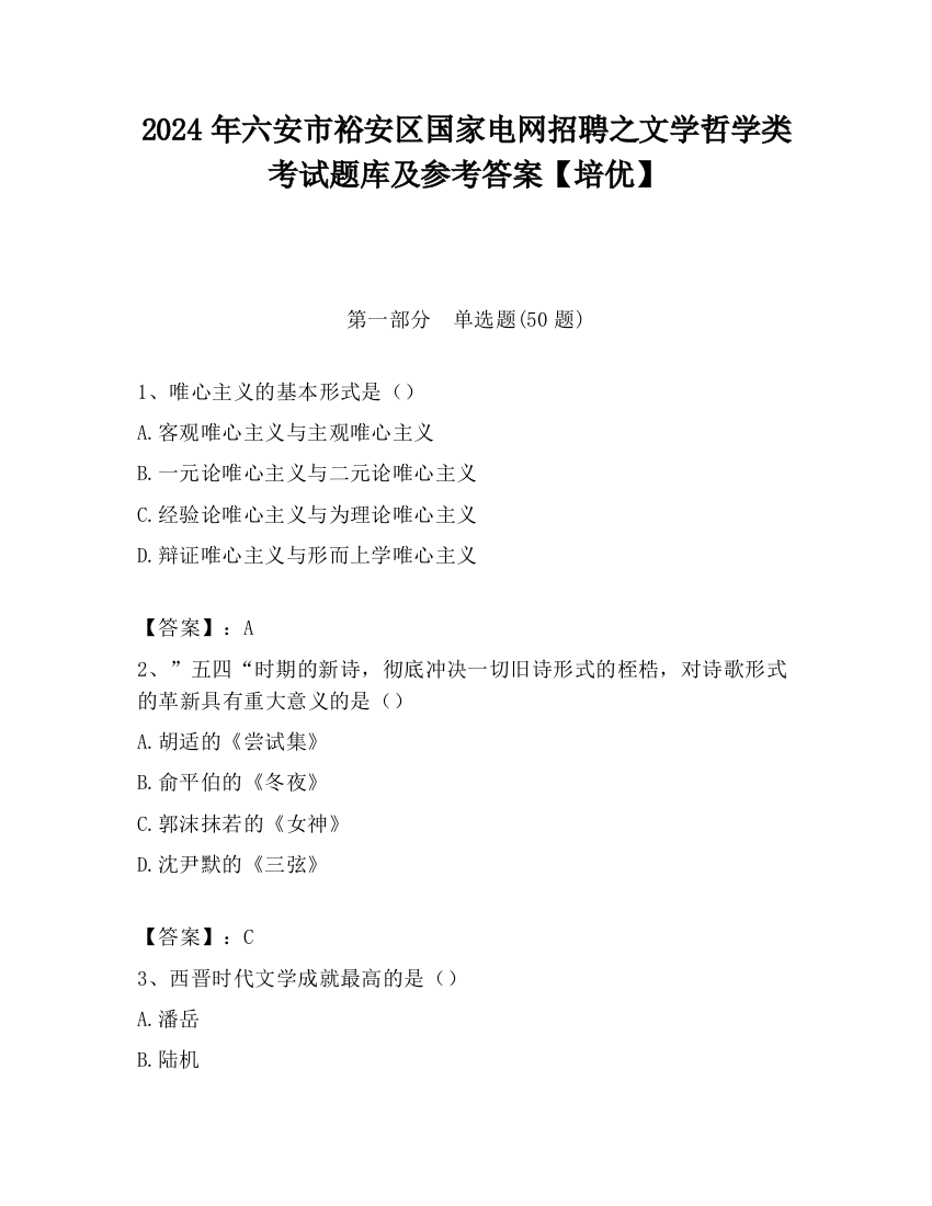 2024年六安市裕安区国家电网招聘之文学哲学类考试题库及参考答案【培优】