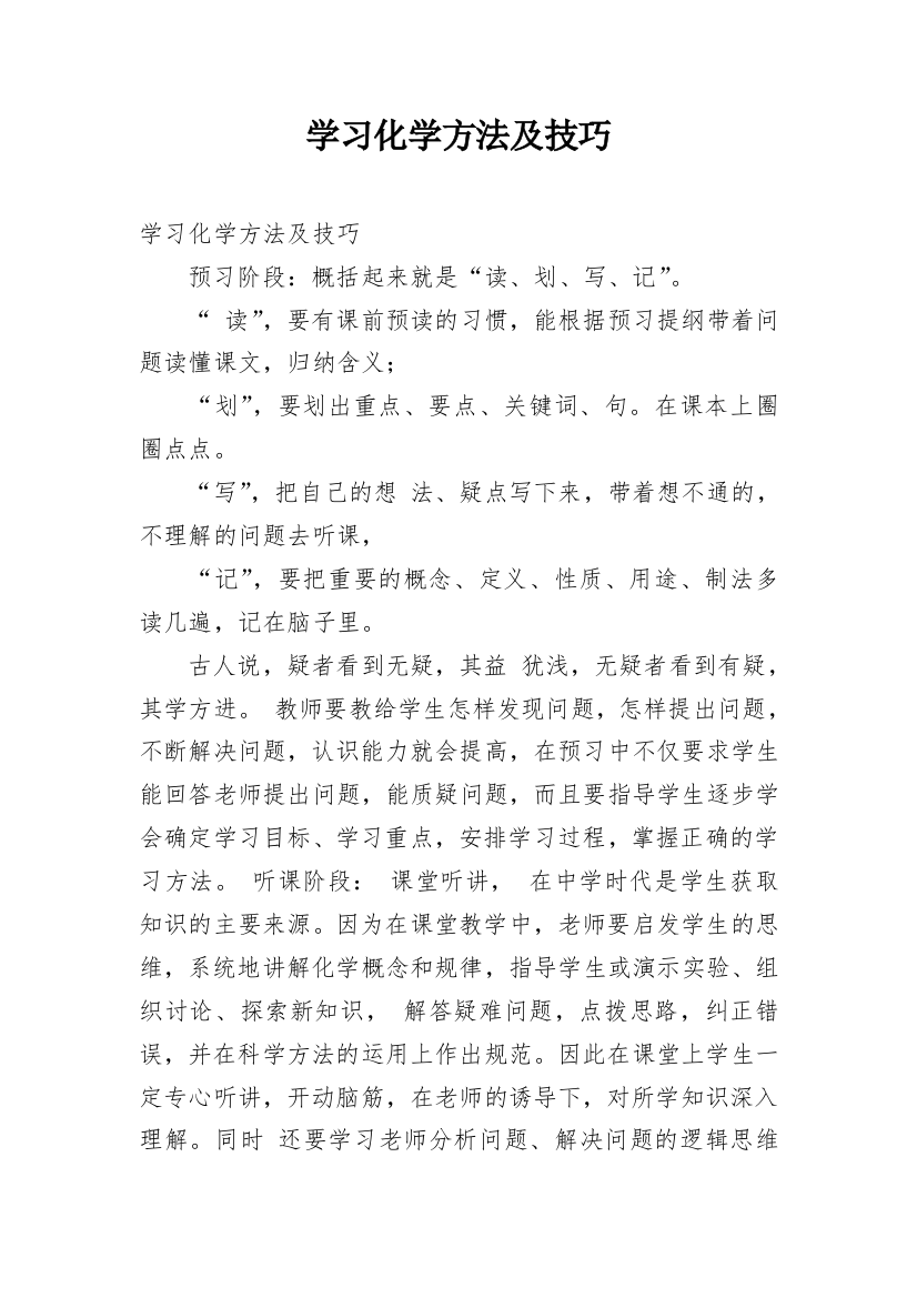 学习化学方法及技巧