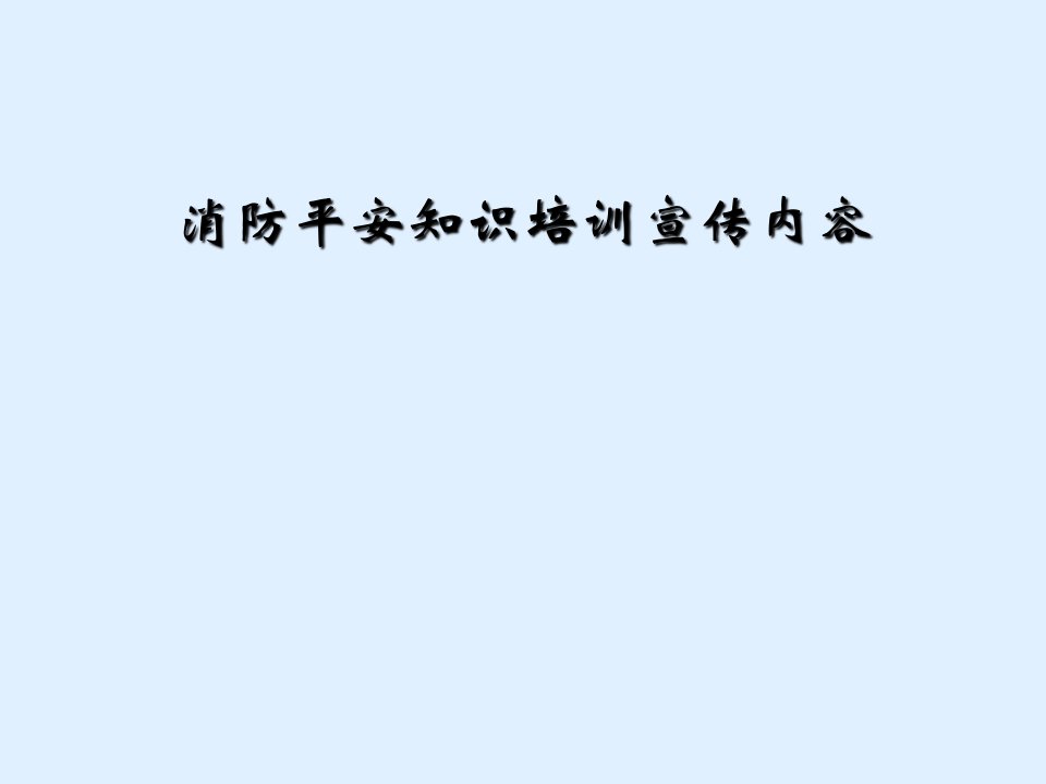 消防安全知识培训宣传内容