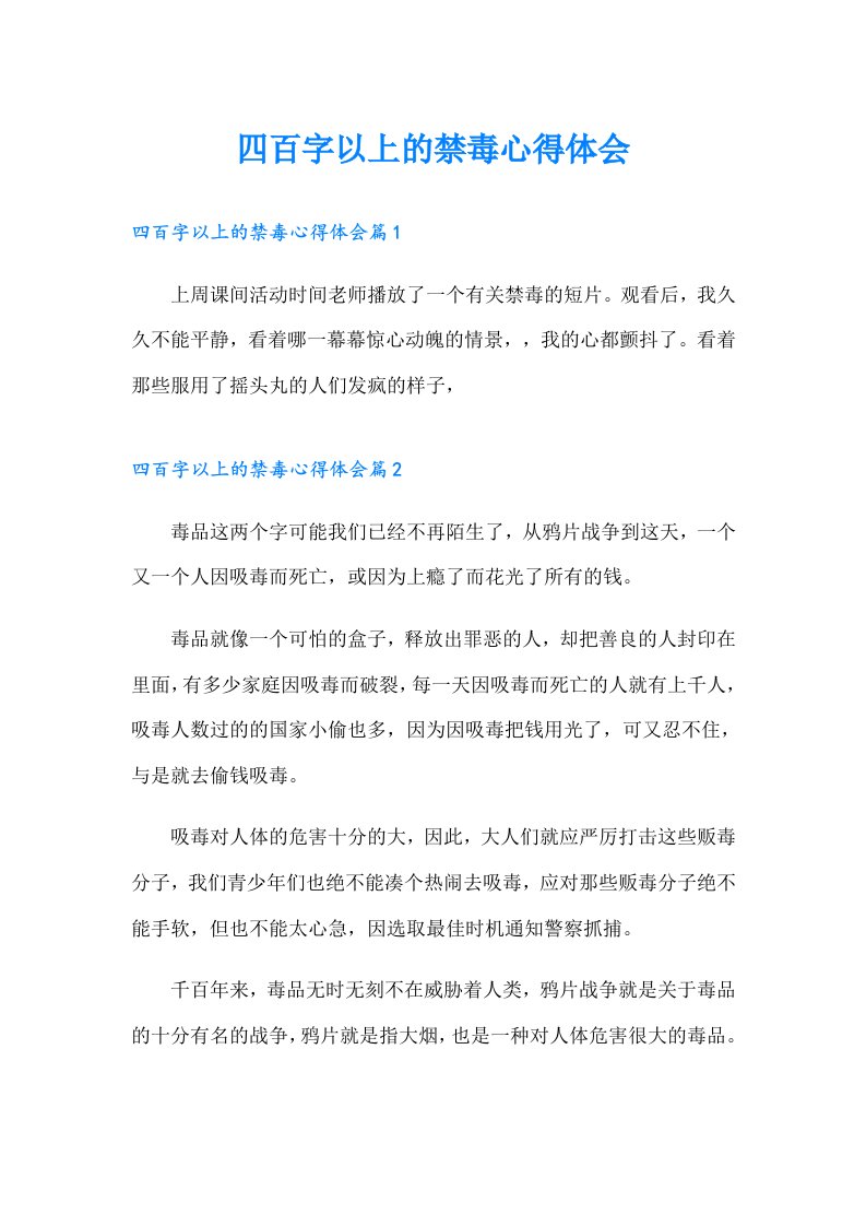 四百字以上的禁毒心得体会