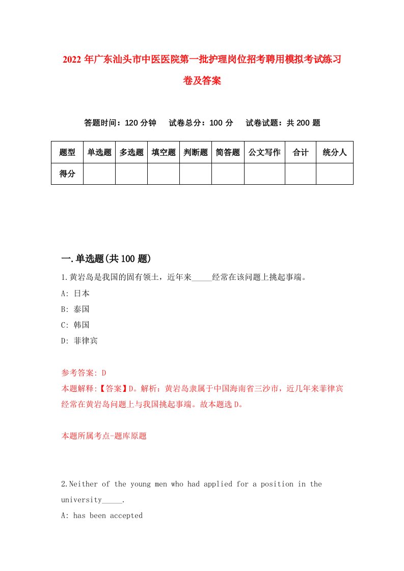 2022年广东汕头市中医医院第一批护理岗位招考聘用模拟考试练习卷及答案第5卷