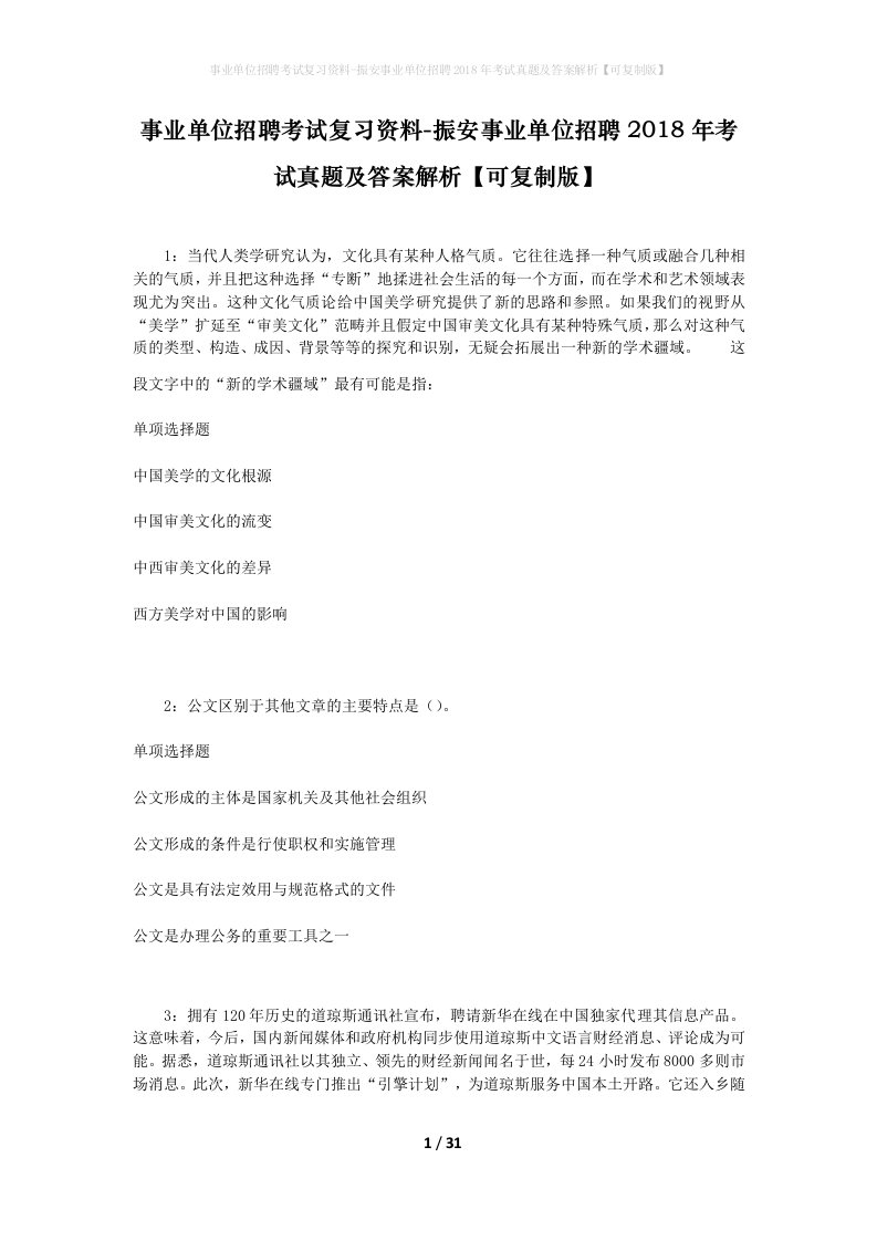 事业单位招聘考试复习资料-振安事业单位招聘2018年考试真题及答案解析可复制版