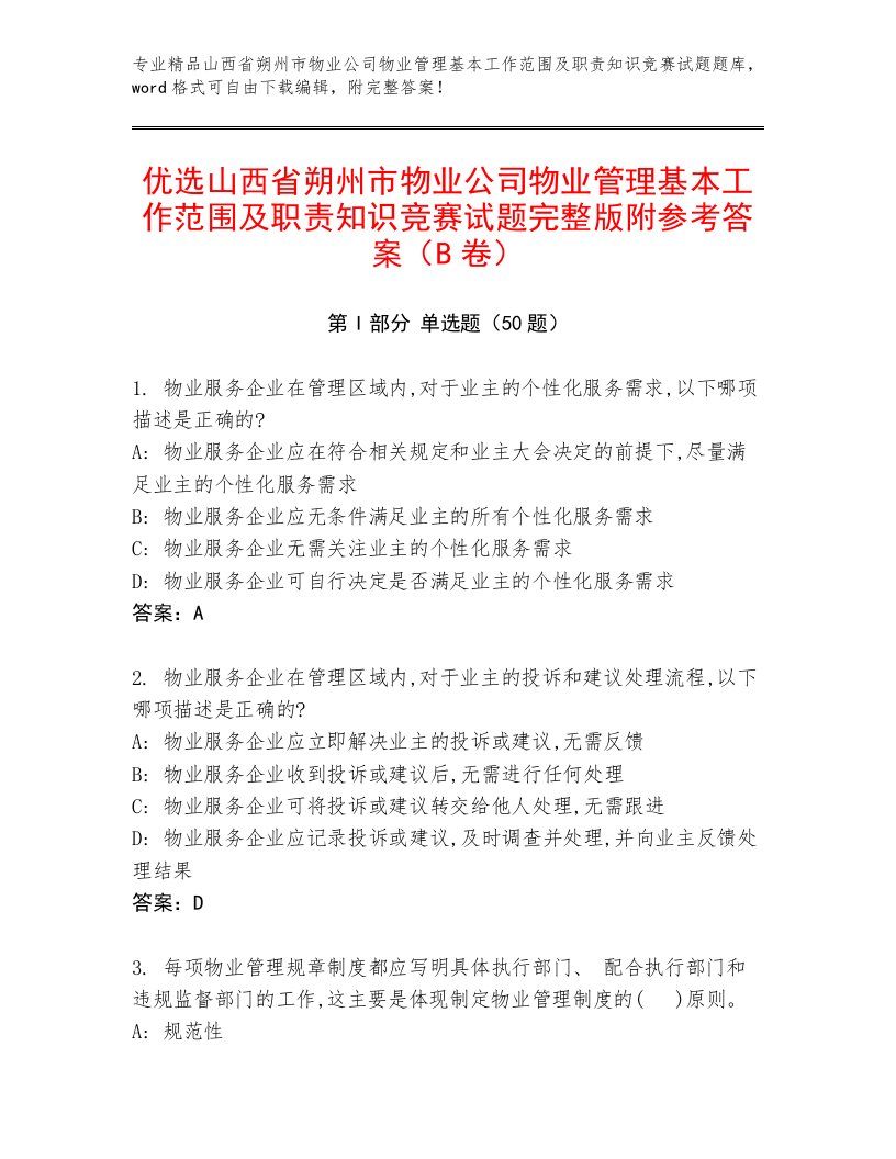 优选山西省朔州市物业公司物业管理基本工作范围及职责知识竞赛试题完整版附参考答案（B卷）