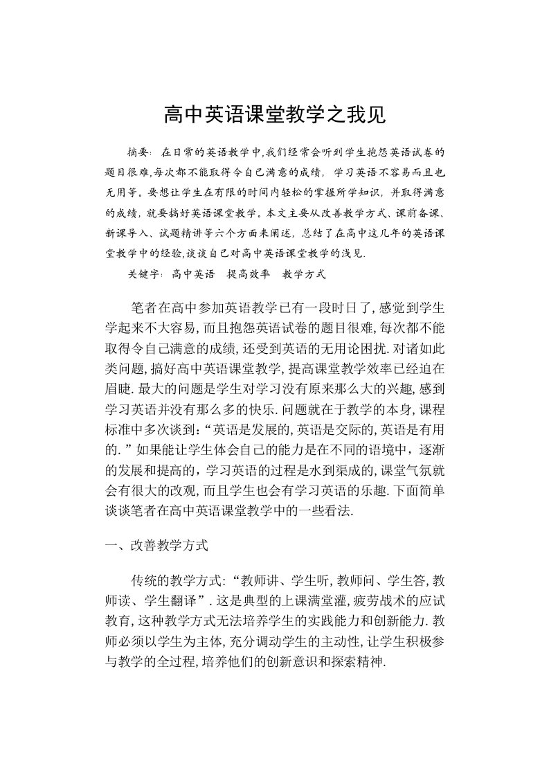 高中英语课堂教学之我见