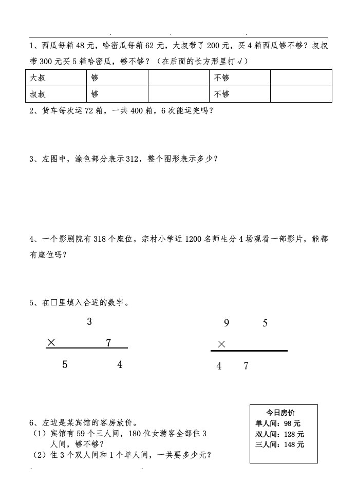 苏教版三年级上册数学基本题练习