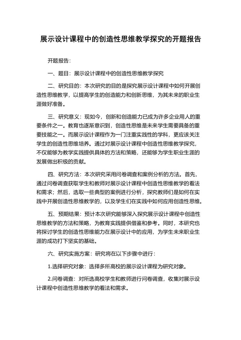 展示设计课程中的创造性思维教学探究的开题报告