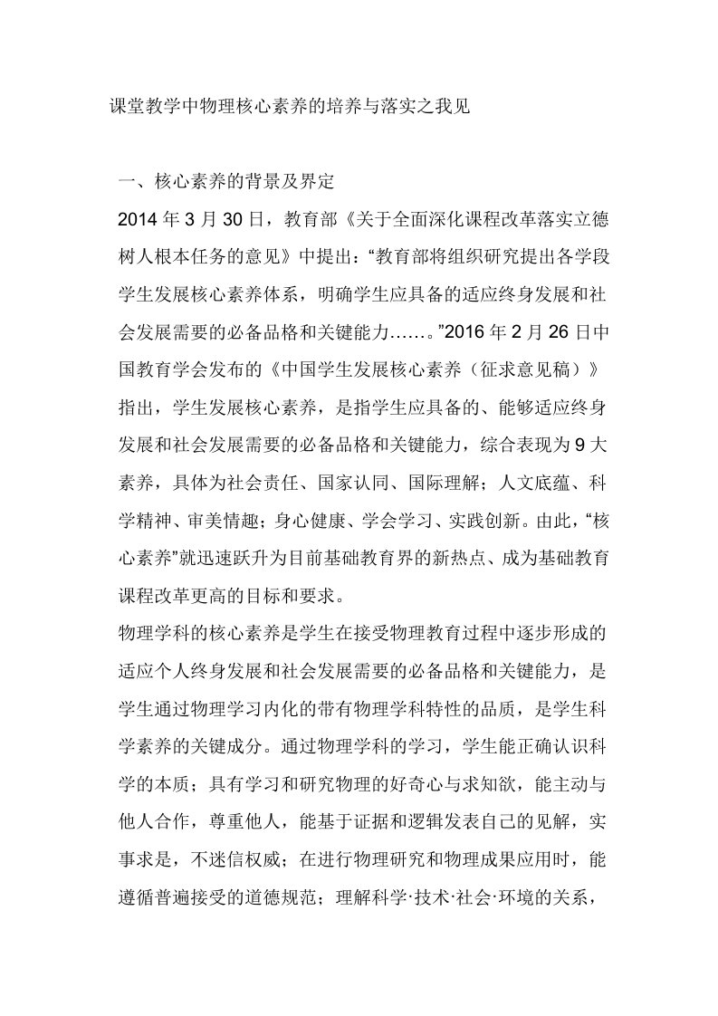 课堂教学中物理核心素养的培养与落实之我见