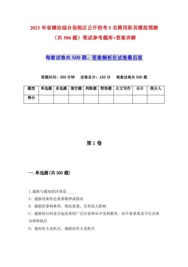 2023年省潍坊综合保税区公开招考5名聘用职员模拟预测共500题笔试参考题库答案详解