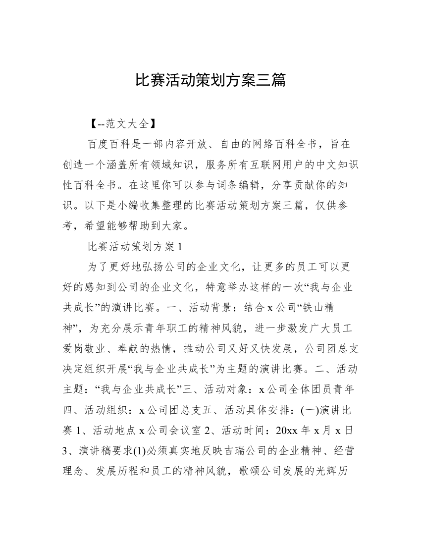 比赛活动策划方案三篇