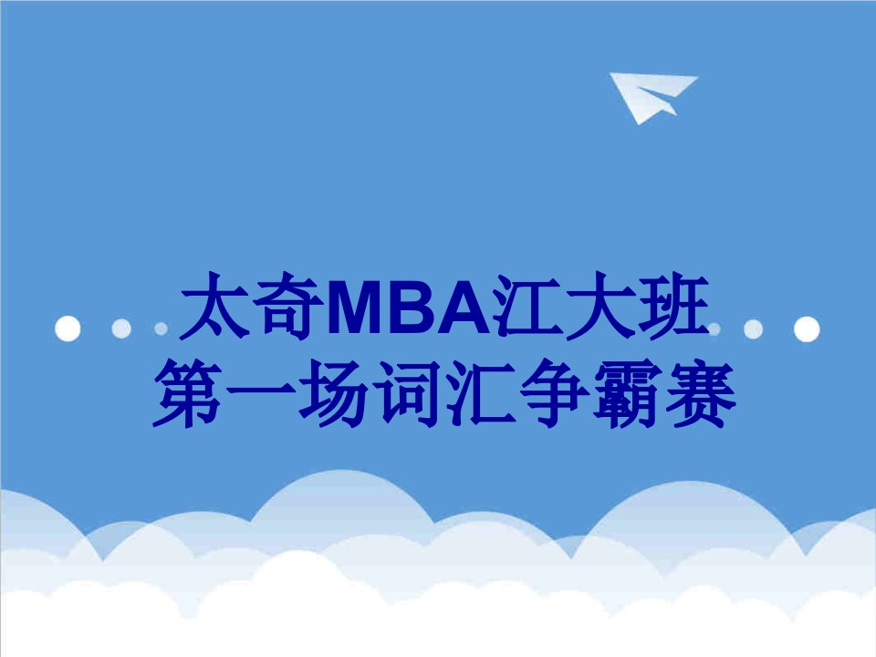 企管MBA-MBA英语词汇精选2