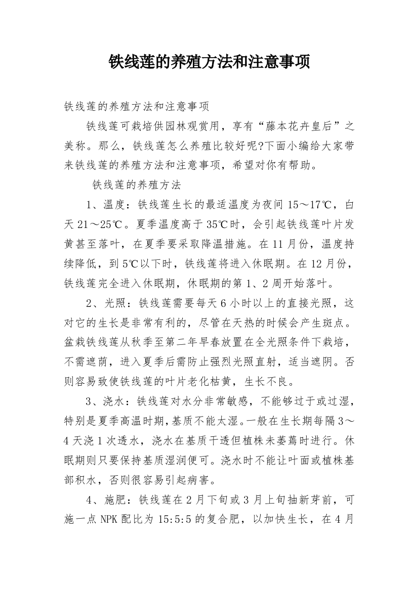 铁线莲的养殖方法和注意事项