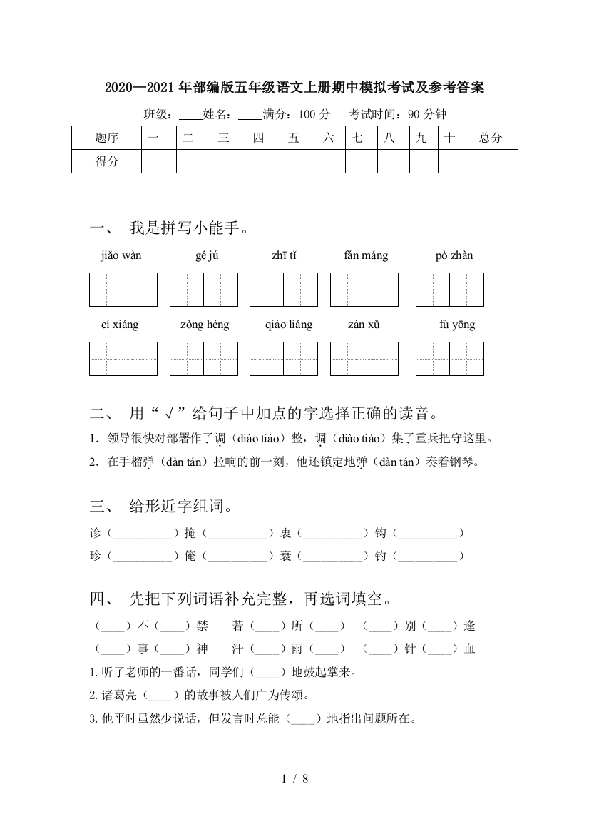 2020—2021年部编版五年级语文上册期中模拟考试及参考答案