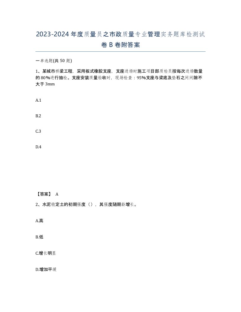 20232024年度质量员之市政质量专业管理实务题库检测试卷B卷附答案