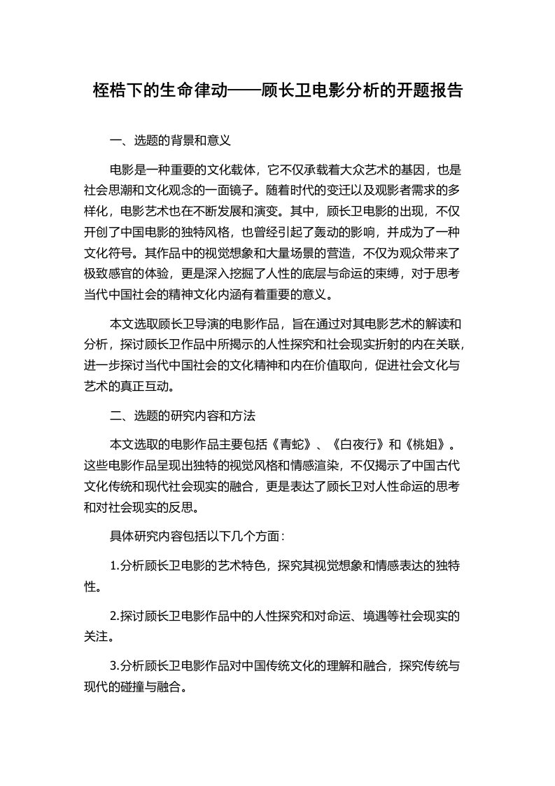 桎梏下的生命律动——顾长卫电影分析的开题报告