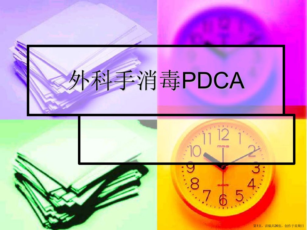 外科手消毒PDCA