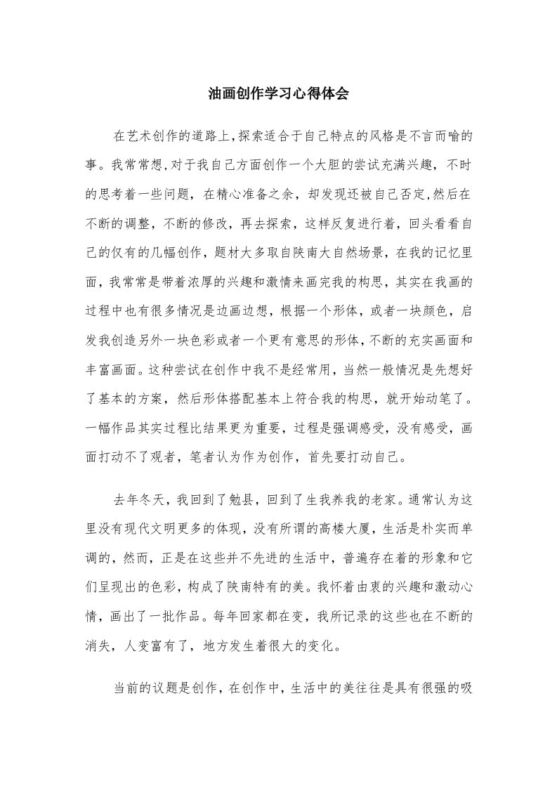 油画创作学习心得体会